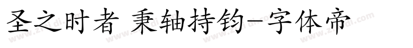 圣之时者 秉轴持钧字体转换